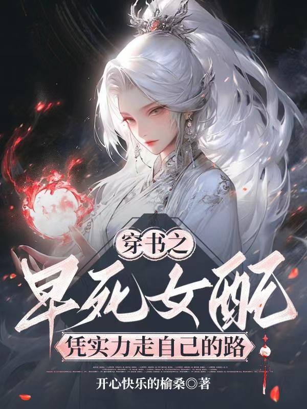 穿书早死朱砂痣