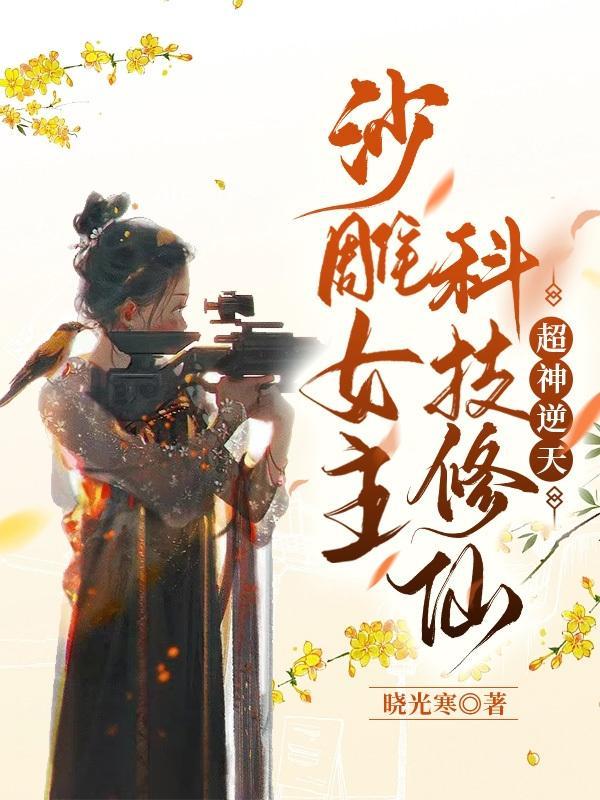 唯有师妹沙雕了