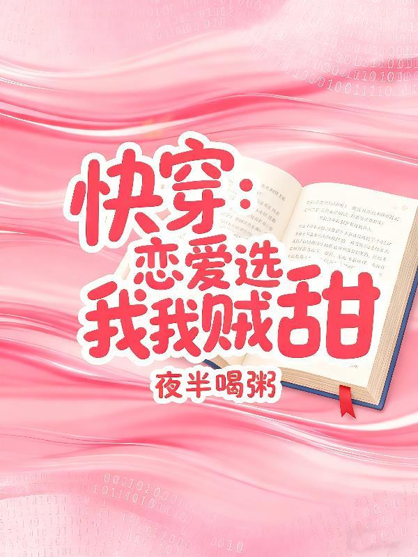 快穿之恋爱选我超甜txt