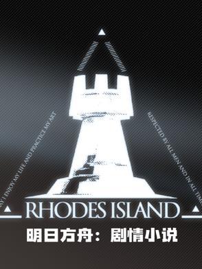 明日方舟言情