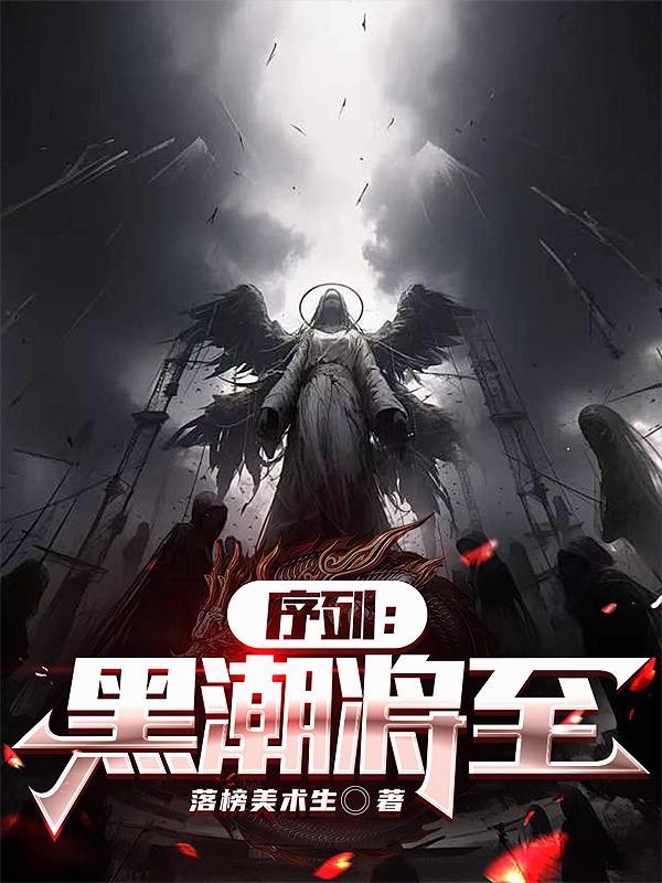 序列黑潮将至