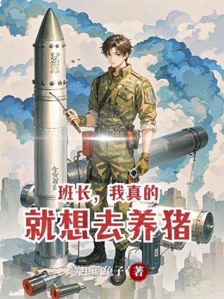 班长我饿了