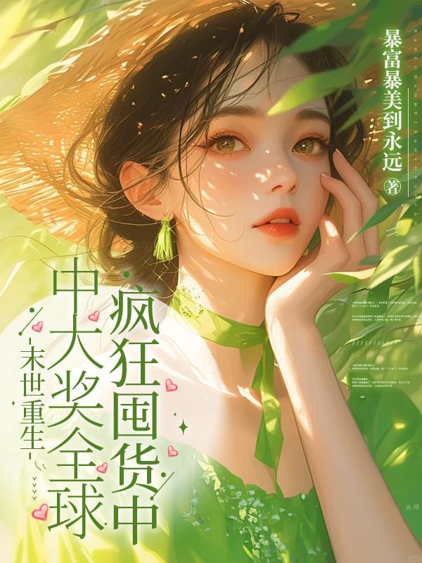 重生末世前疯狂囤物的宠文