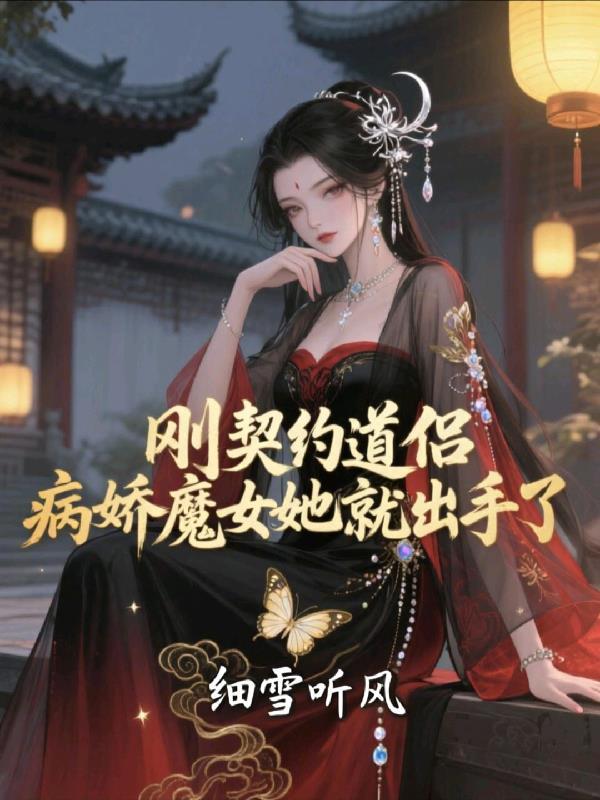 病娇魔女她就出手了