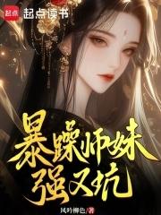师妹超凶的