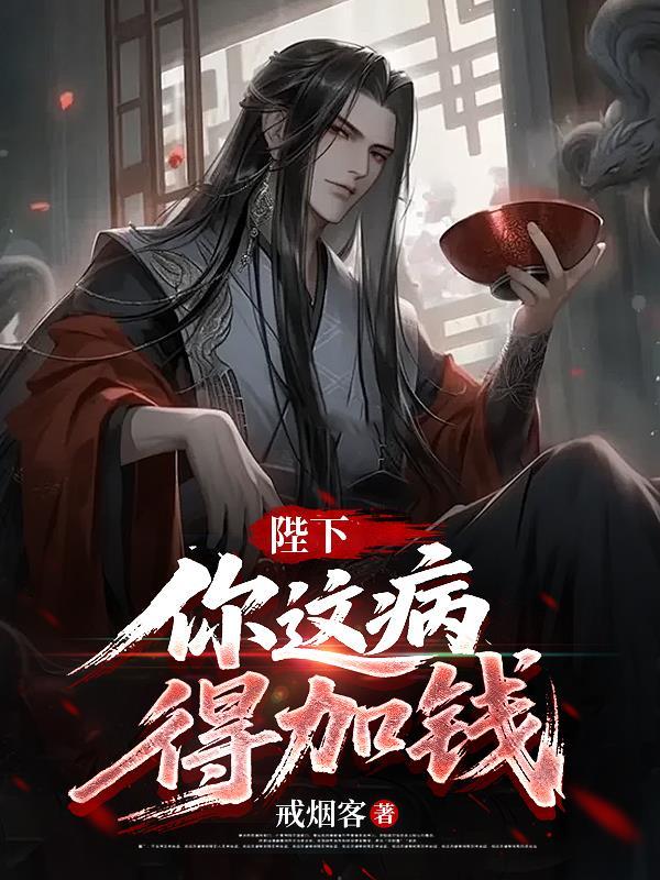 陛下病得不轻好看吗