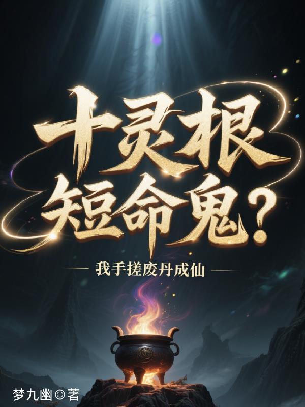 十灵十尊十药的