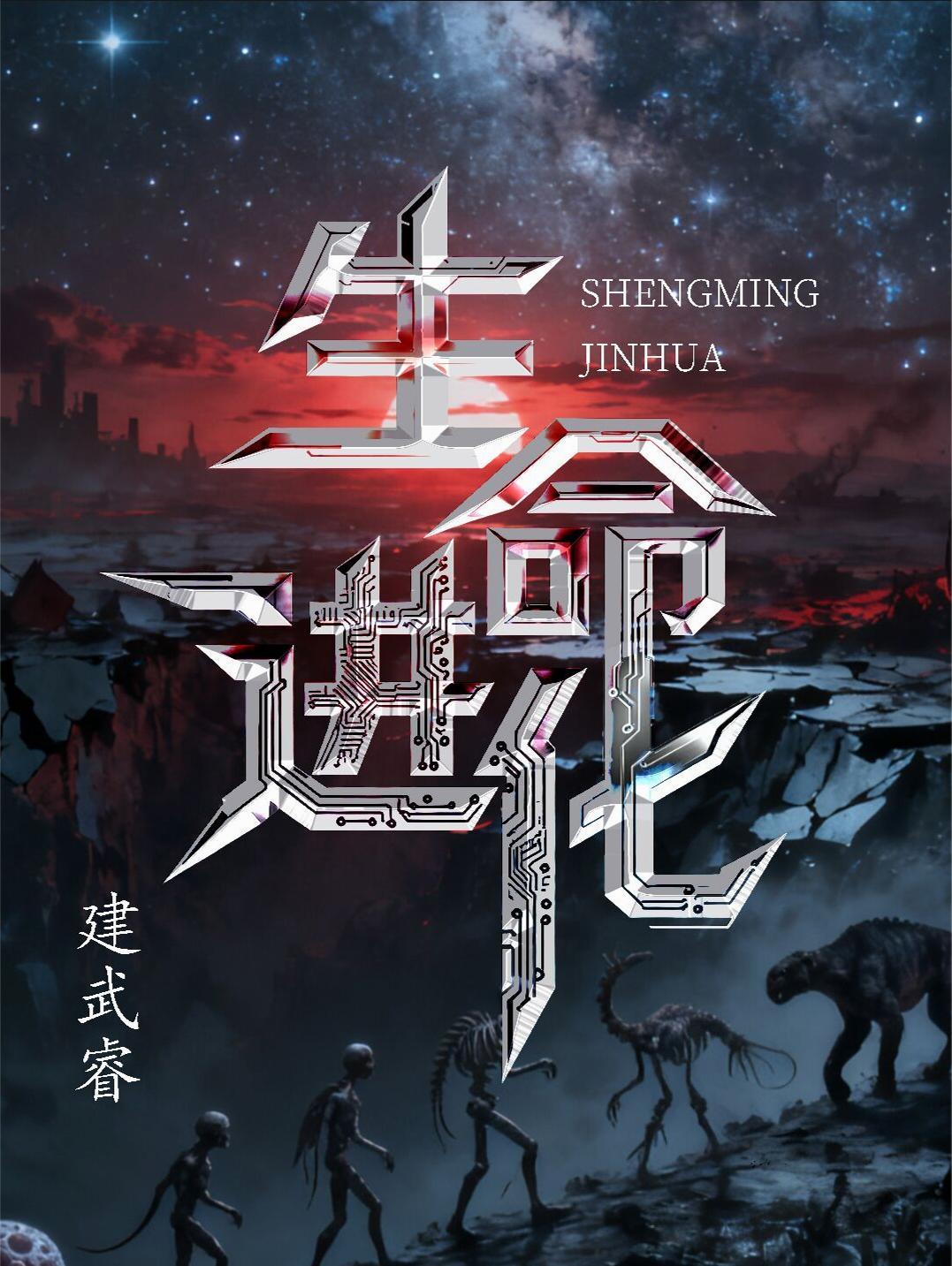 生命进化的四个过程