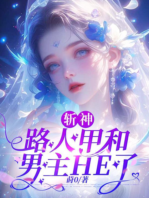 斩神路人甲和男主he了苏绣