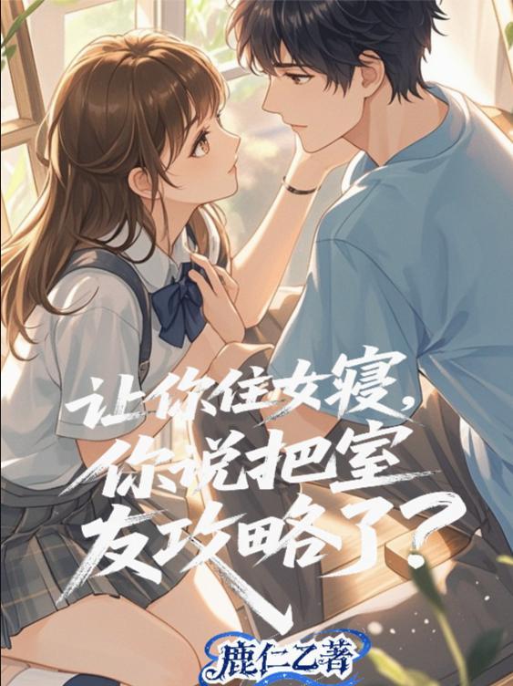 几间女寝搬到了男舍来