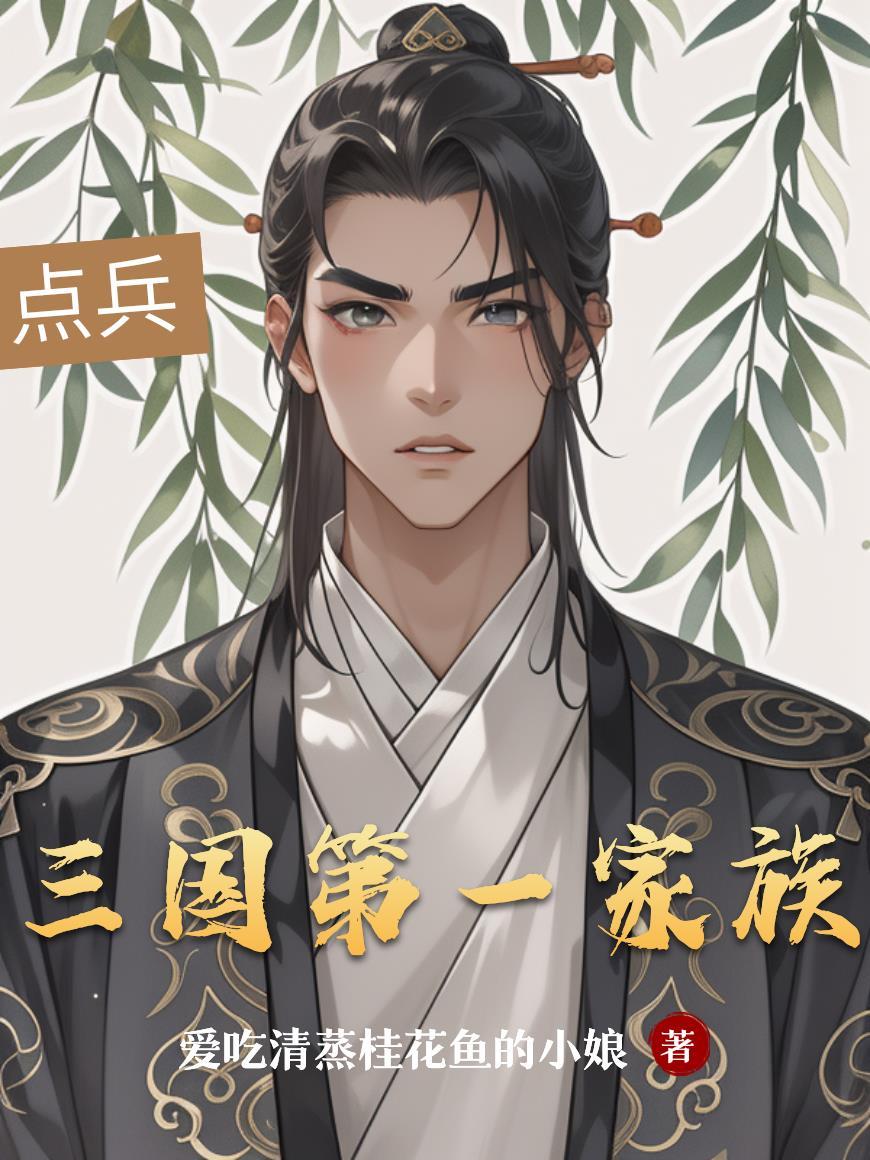三国第一人