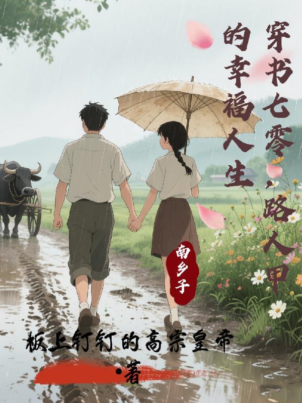 穿书七零路人甲顾灵芝