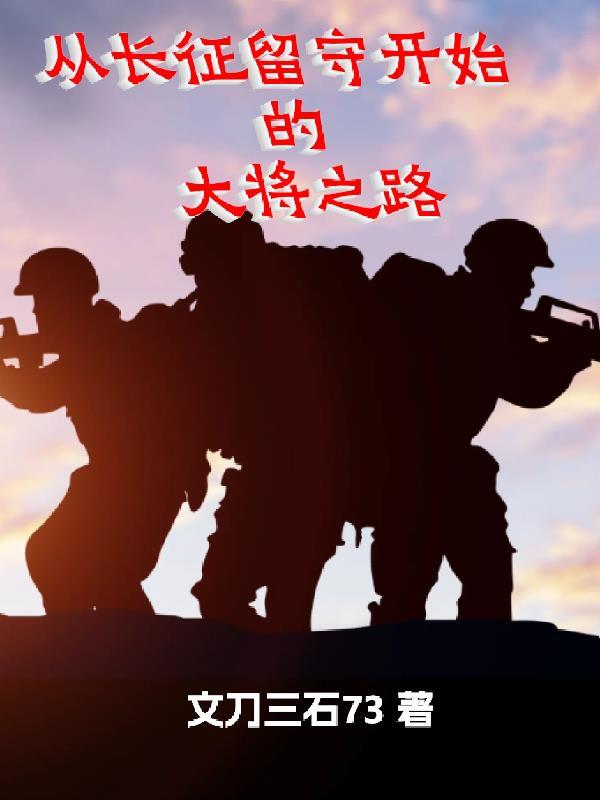 从长征留守开始的大将之路TXT