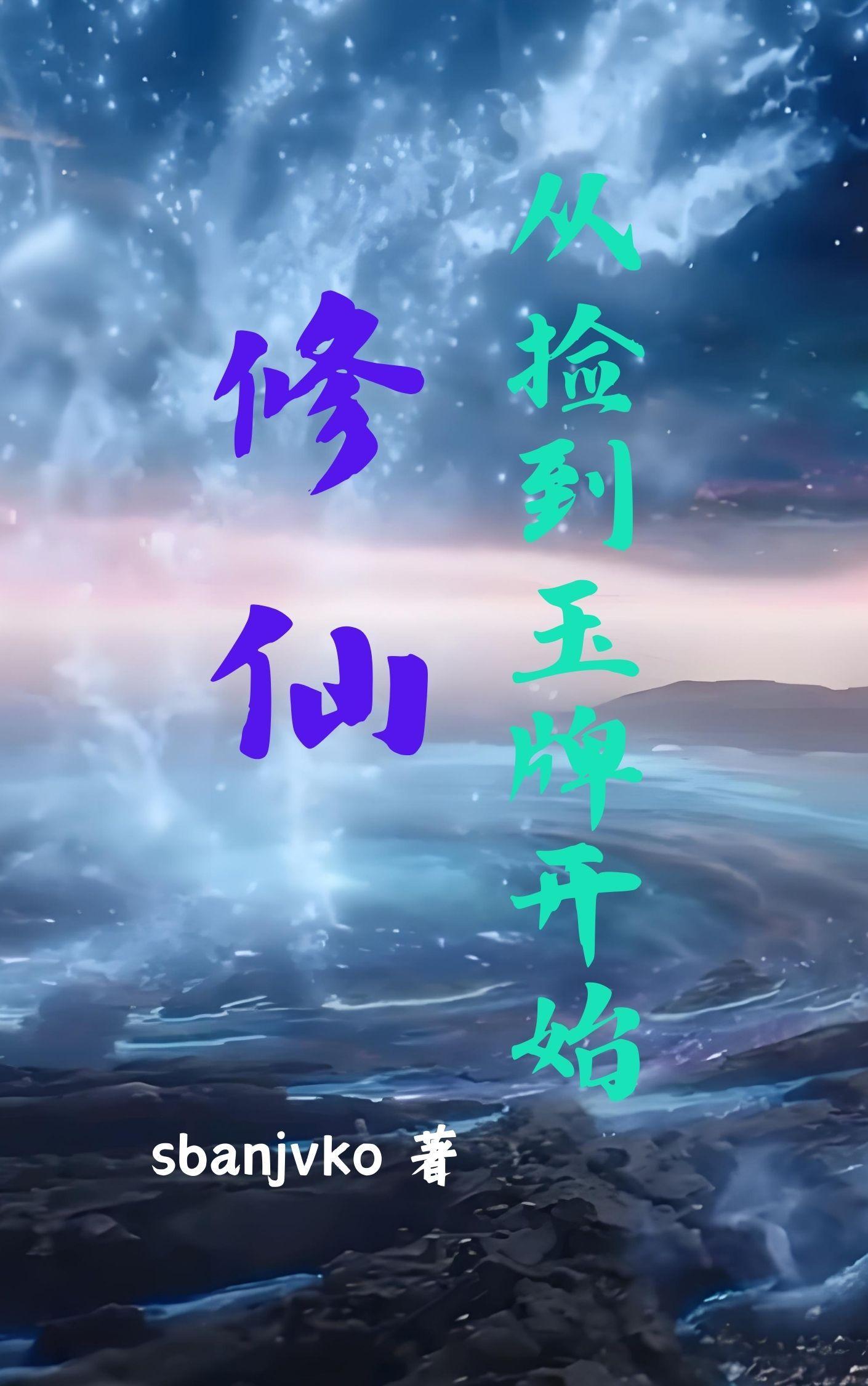 修仙从捡到玉牌开始吕阳