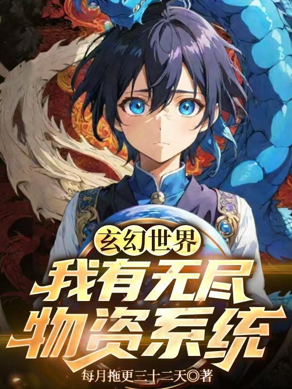 玄幻都市之我有无尽寿命