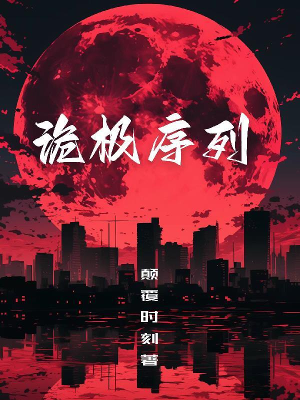 诡秘序列设定