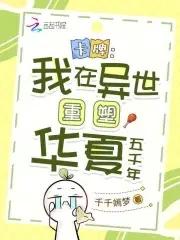 卡牌我在异世重塑华夏五千年最新章节_千千嫣梦