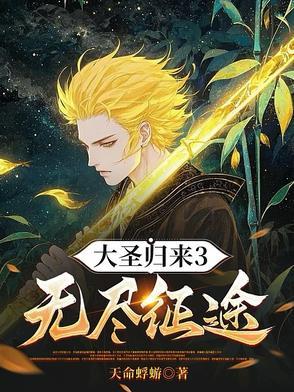 大圣归来3无尽征途免费观看