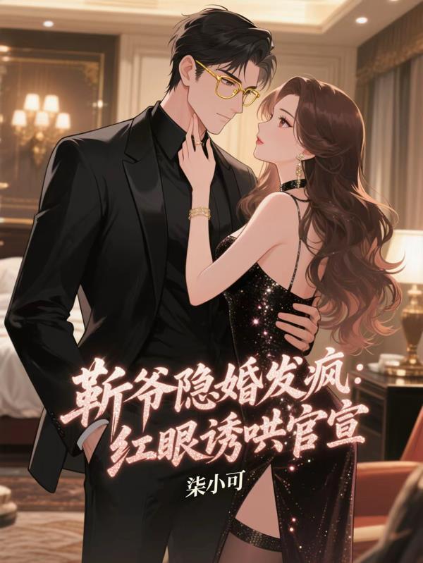靳爷隐婚发疯红眼诱哄官宣txt