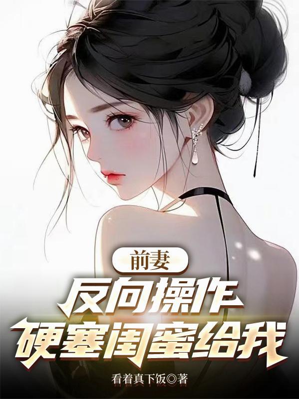 硬塞闺蜜给我看