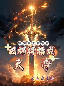 肉身证道的功法