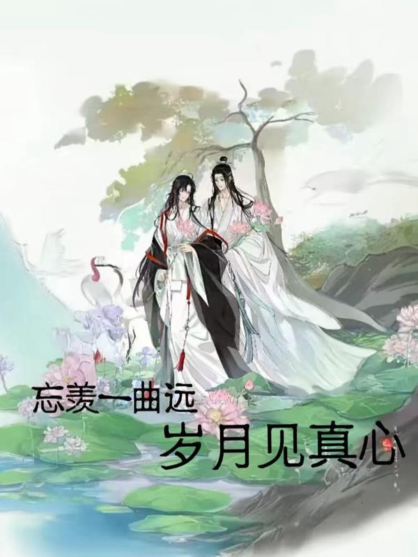忘羡一曲终 下一句是什么?