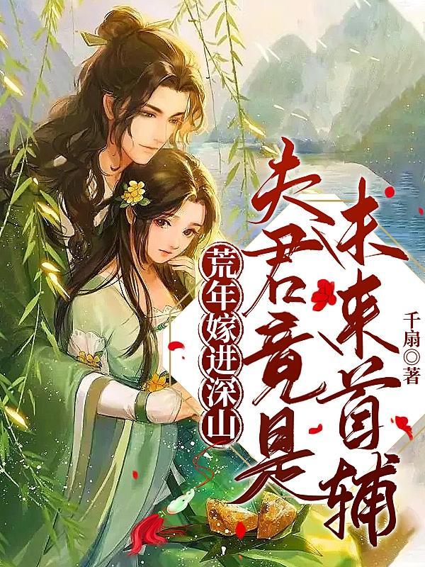夫君竟是未来首辅 动漫全集