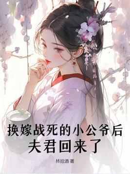 夫君回来了 第198章