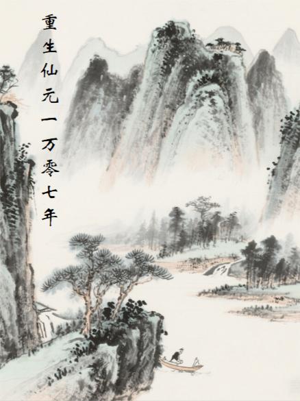 重回仙元大陆