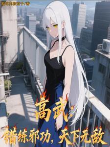 高武错练邪功天下无敌黄大哥是谁