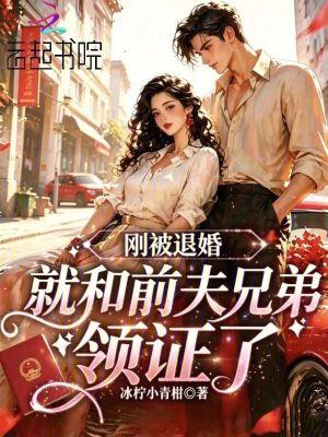 被退婚后我成了前任他大嫂