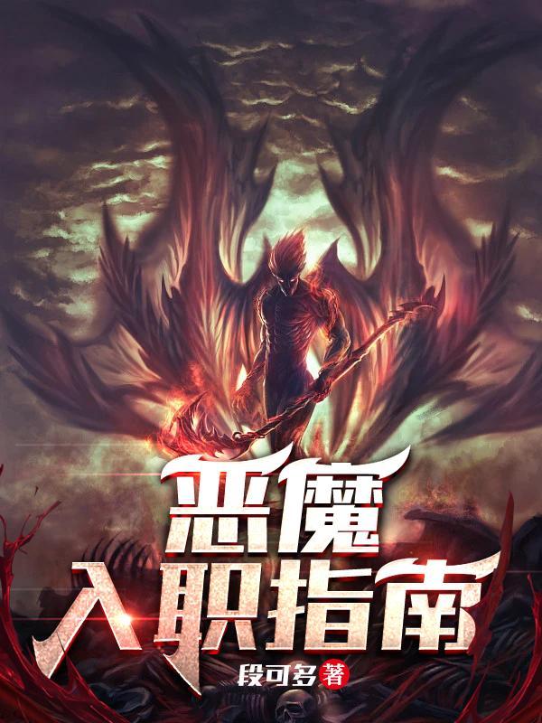恶魔入职指南7条恶魔途径