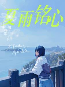 夏铭雨警察立过哪些案件