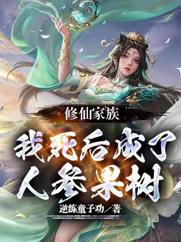 修仙家族我死后成了人参果树的修仙等级?