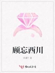 顾西川是哪部男主