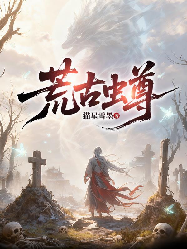 荒古什么