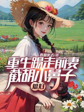 截胡小舅子媳妇(西窗夜话)
