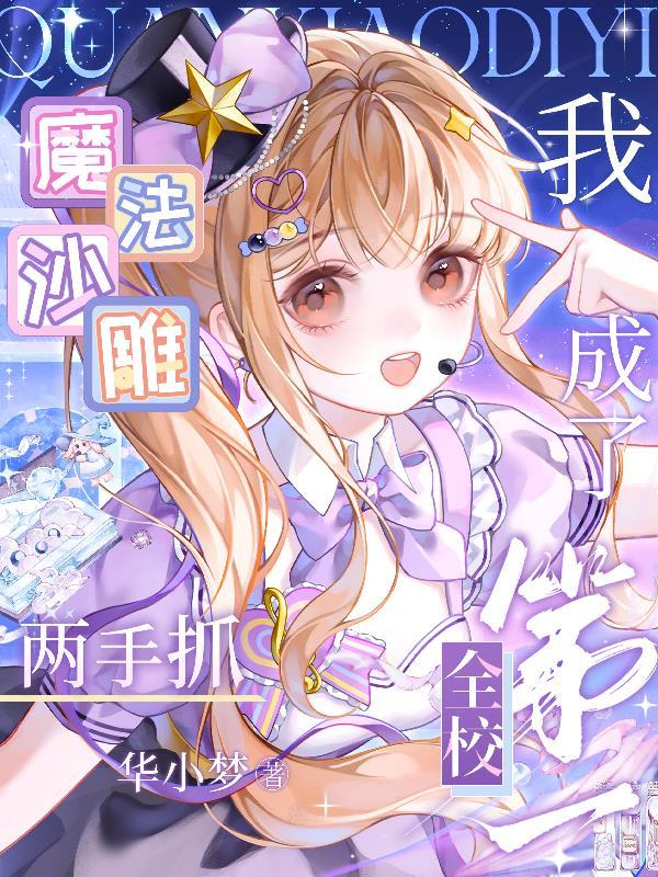 我成了全校第一txt