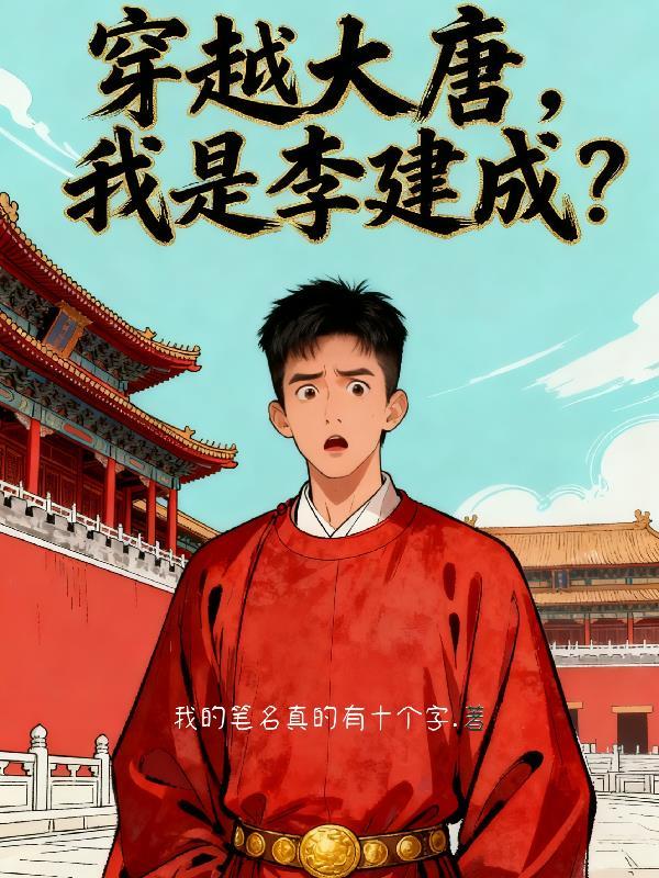 穿越李建成之子大唐飞卢