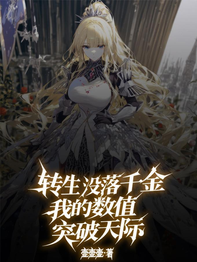 转生没落千金