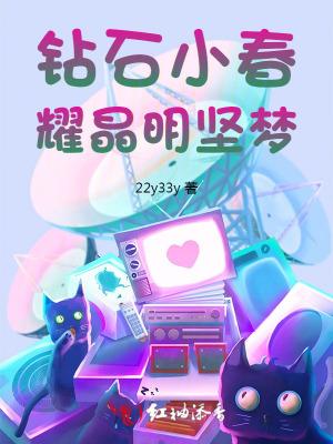 钻石小春耀晶明坚梦我看见有20张月票在红袖平台