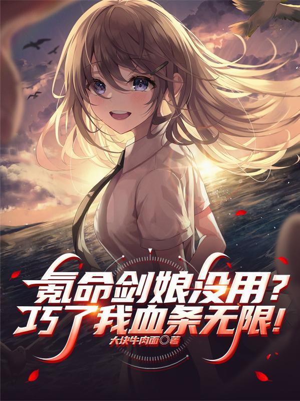 氪命剑娘没用?巧了我血条无限!(我的绯红剑娘)
