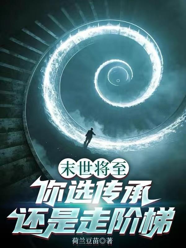 末世将至你选传承还是走阶梯已知的阶梯和传承的能力