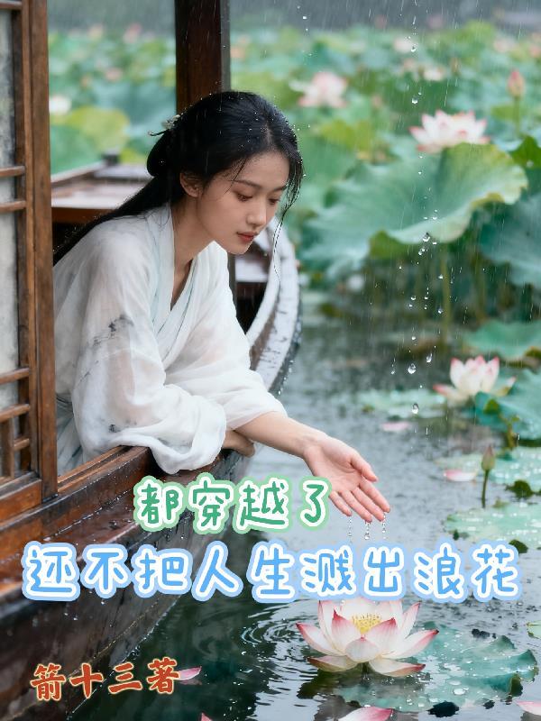 都穿越了还不把人生溅出浪花 最新章节更新时间