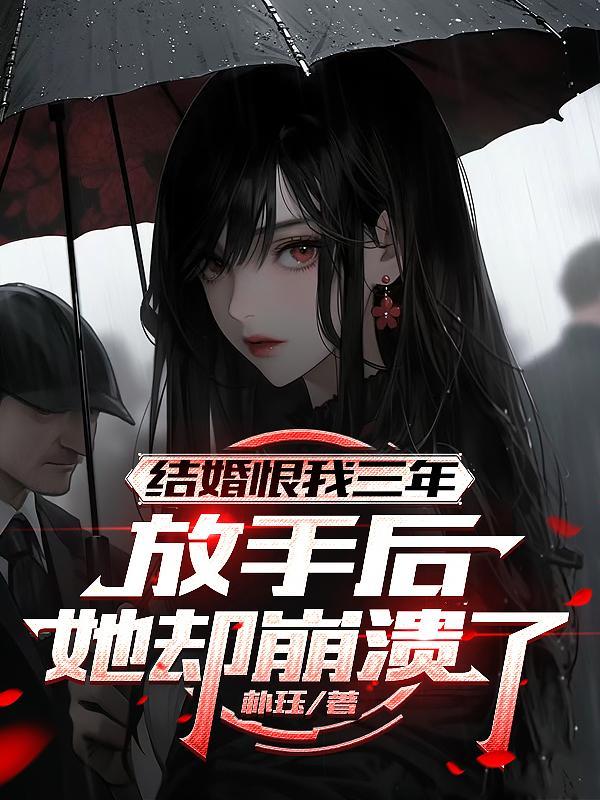 放手后她却崩溃了什么意思