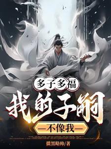 龙族多子多福娶妻成龙王所有章节免费