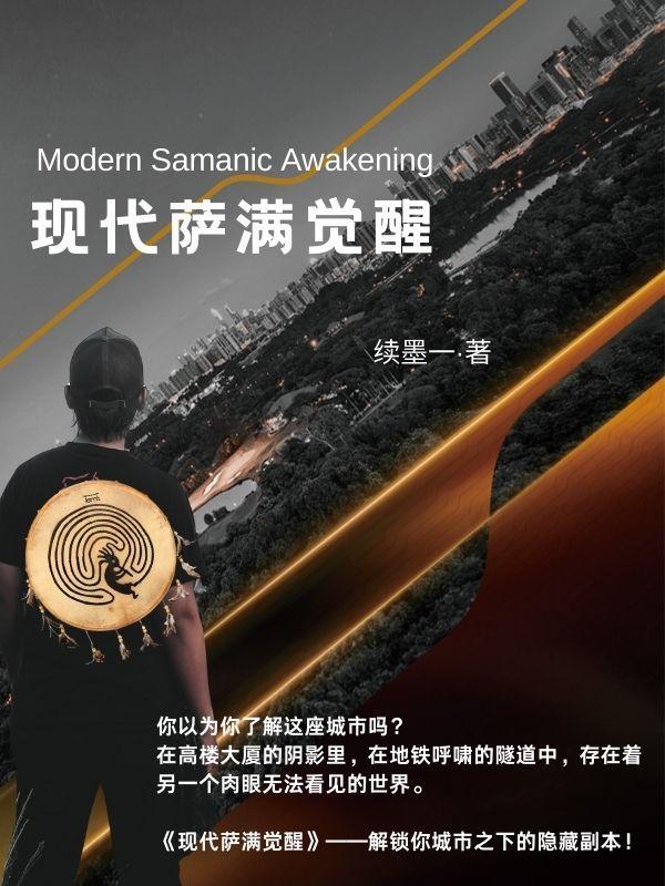 新萨满教
