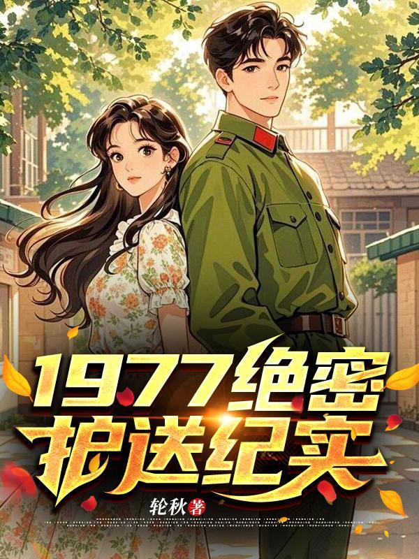 绝密护送剧情介绍