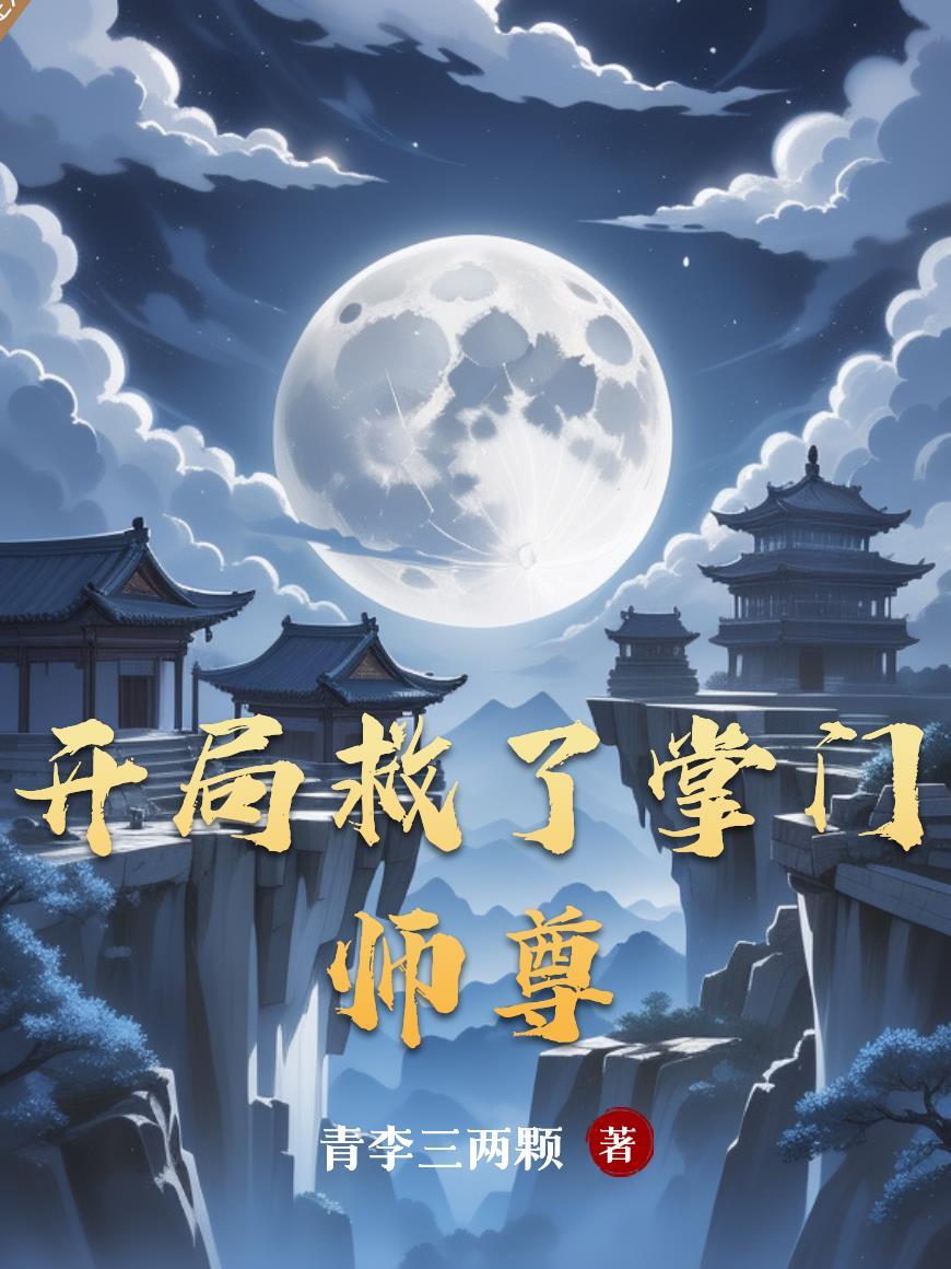 开局救下
