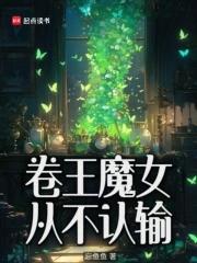 卷王魔女从不认输莫兰